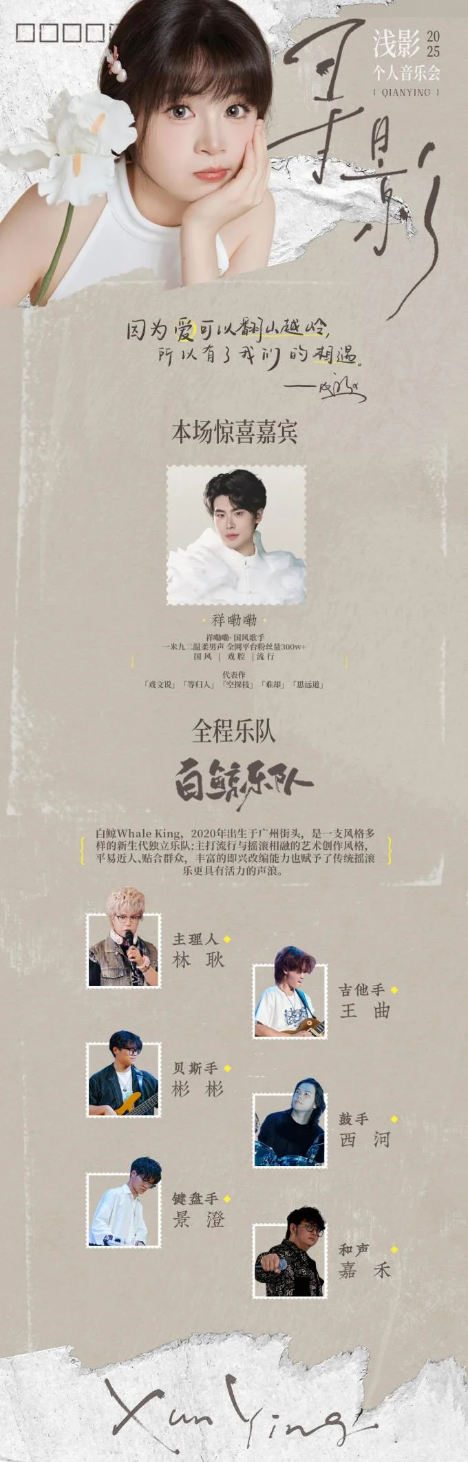 浅影『寻影』2025浅影个人音乐会【沈阳站】