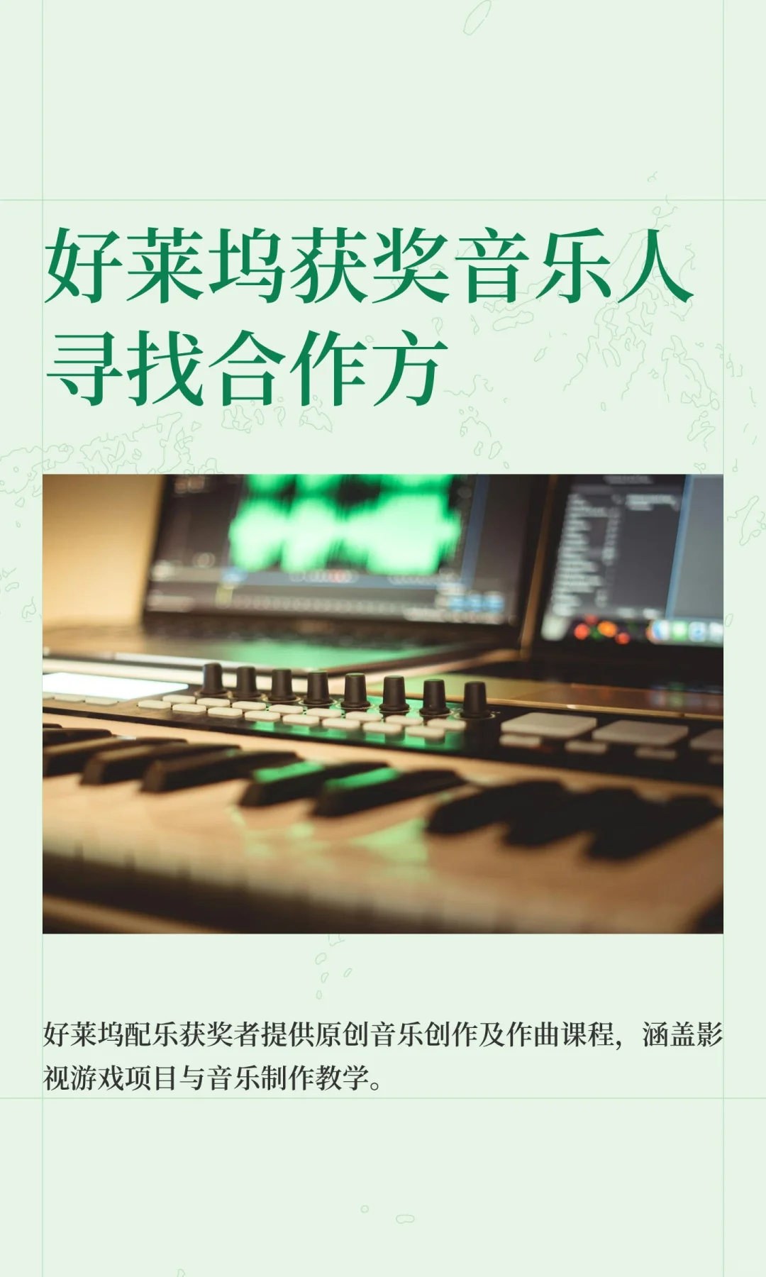 好莱坞获奖音乐人寻找合作方