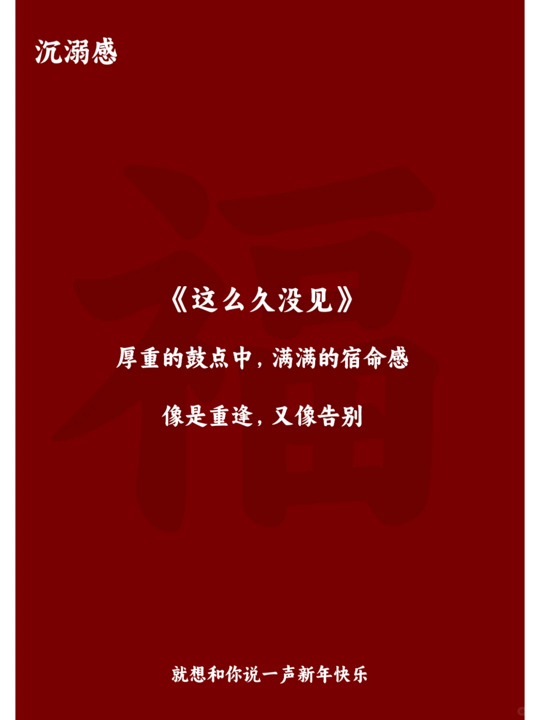 过年拍视频用这些BGM，氛围感拉满!