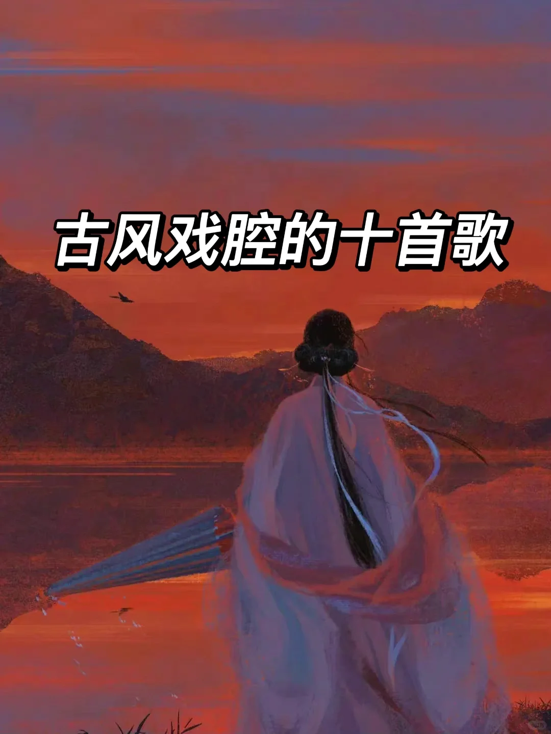 古风戏腔的十首歌 | 绝美虐心！一腔深情如旧