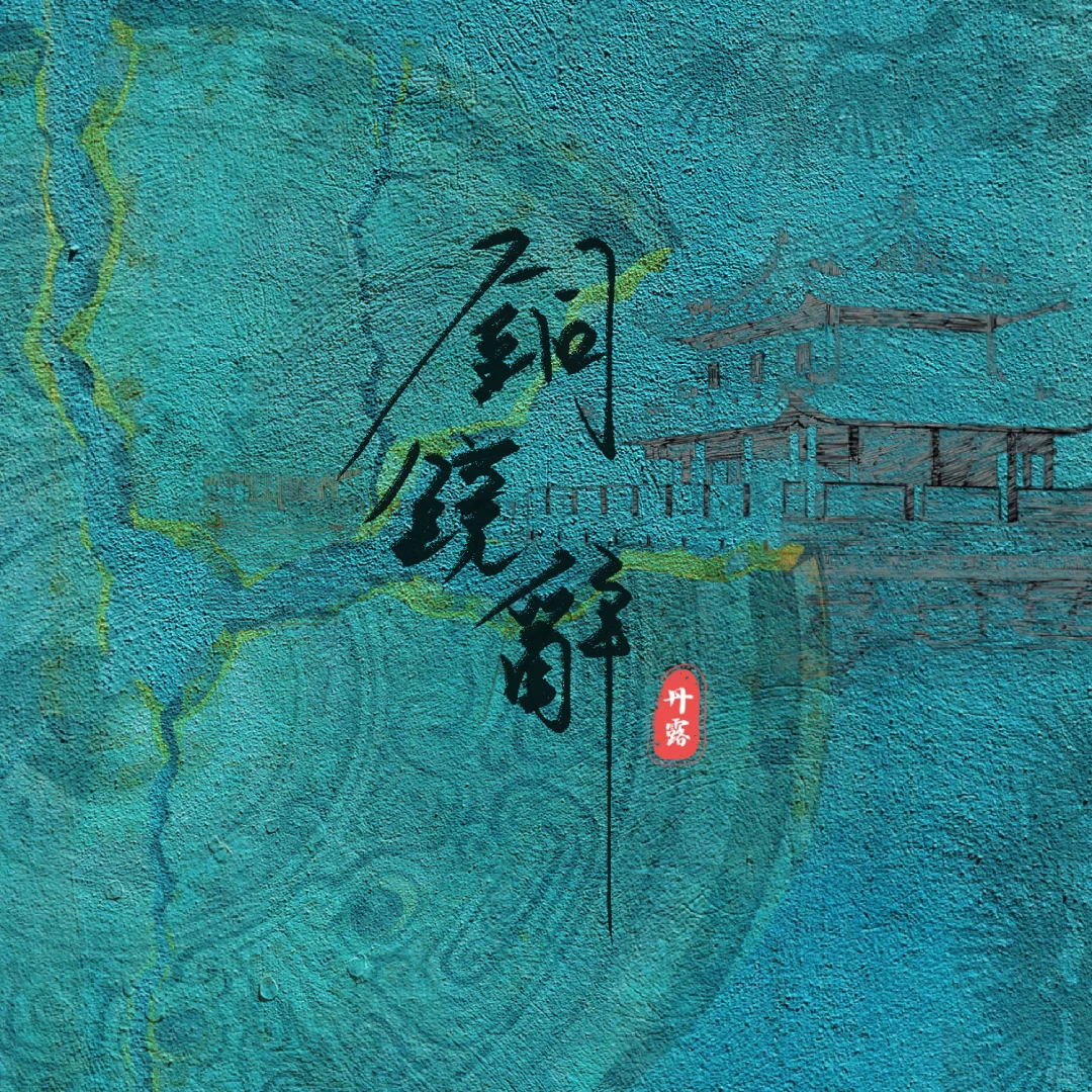 【铜镜辞 🌟 丹露新歌上线】