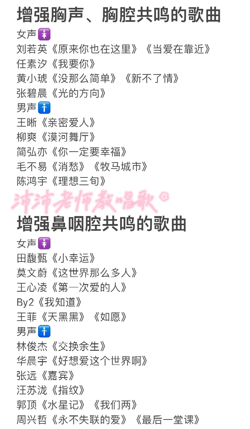 宝藏练习歌单：胸腔共鸣、鼻咽腔共鸣