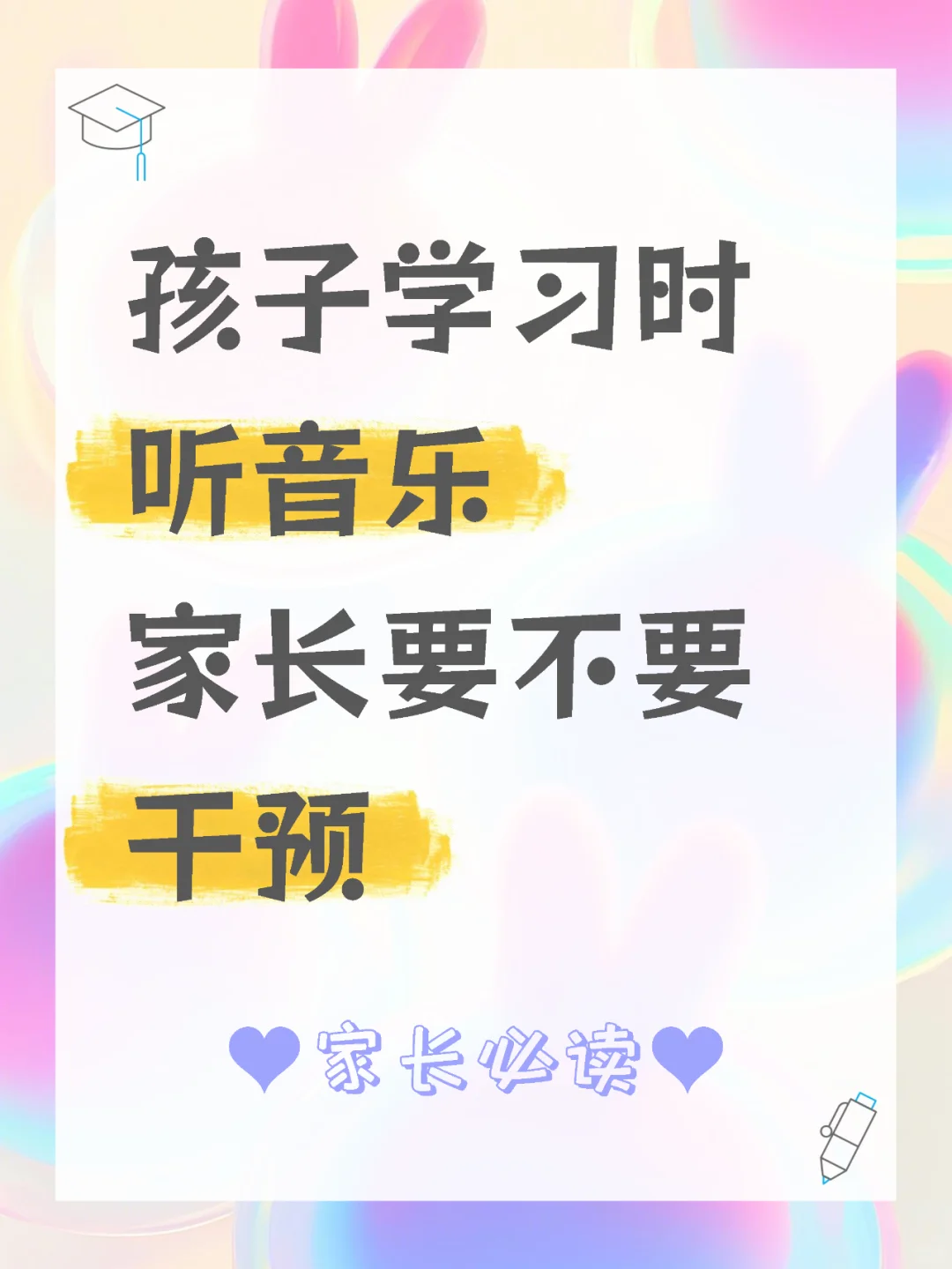 孩子学习时听音乐,家长要不要干预