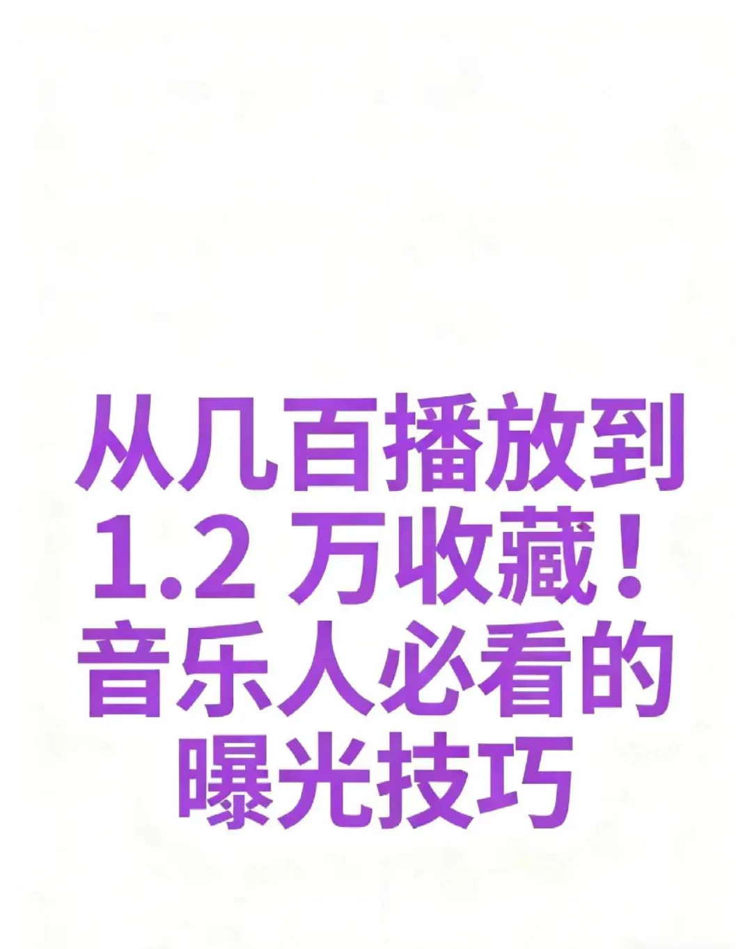 音乐人必看曝光技巧