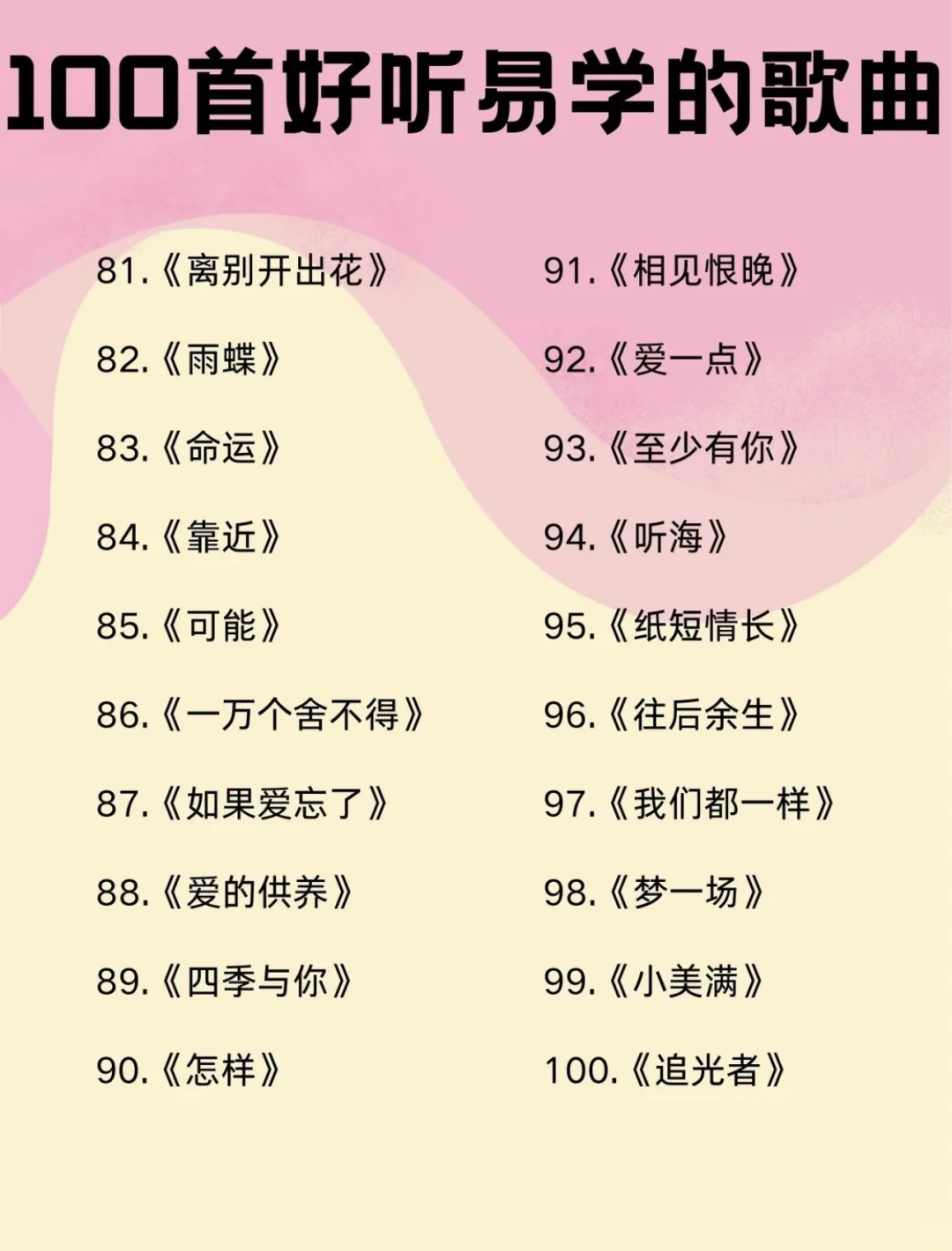 简单易学的100歌曲