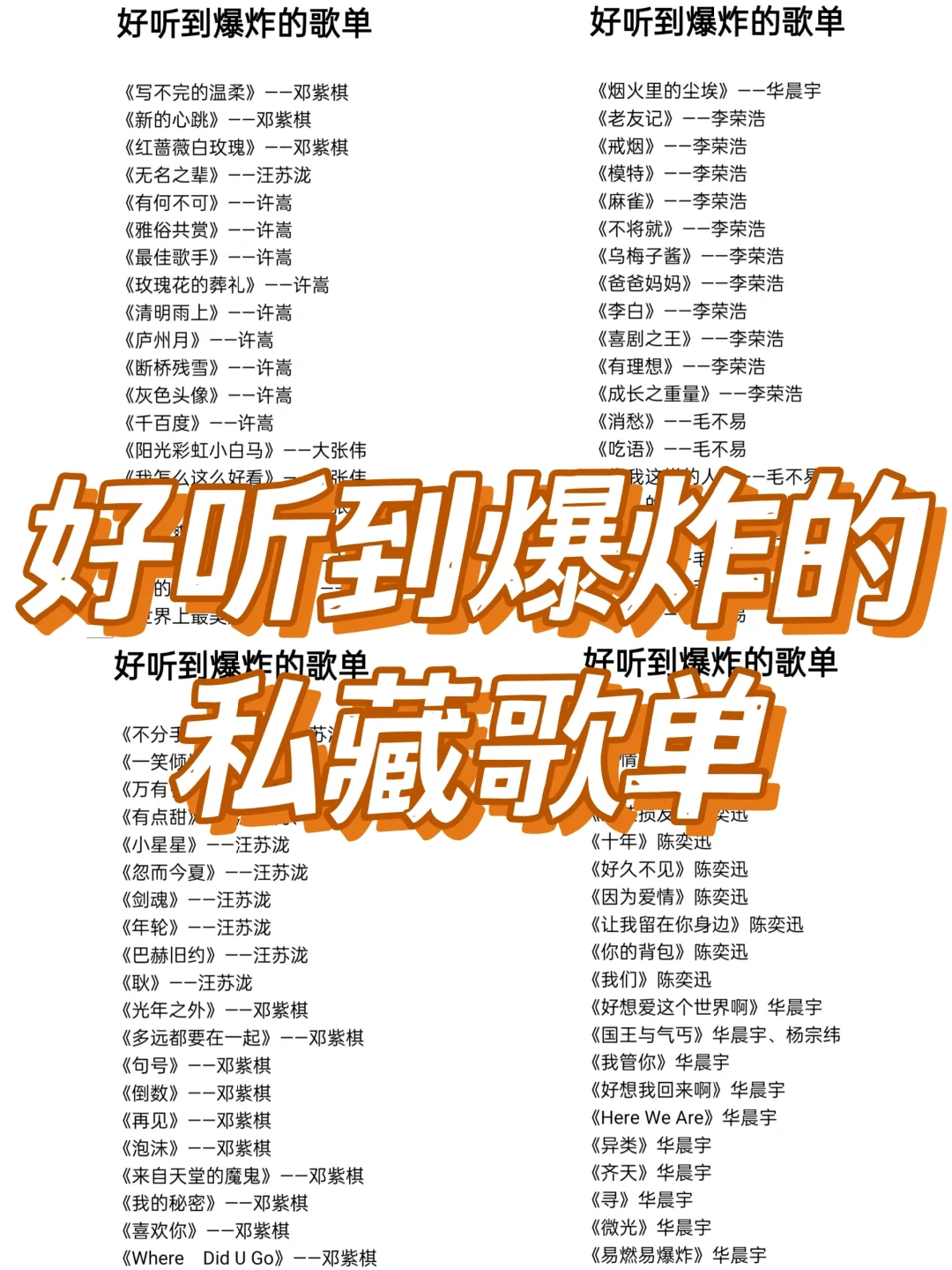 好听到爆炸的私藏歌单!