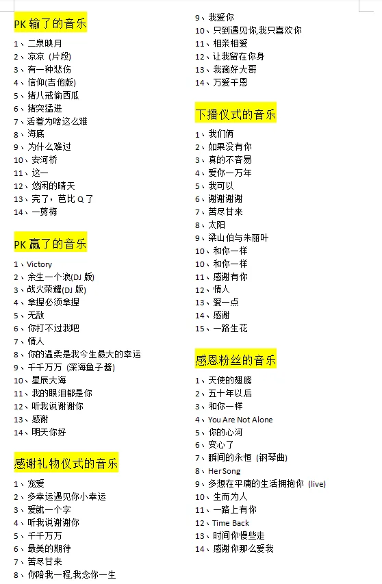 直播间必备歌单