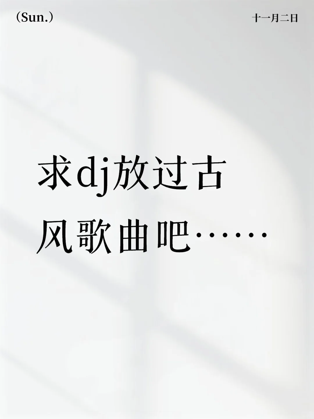 dj求你放过古风歌曲