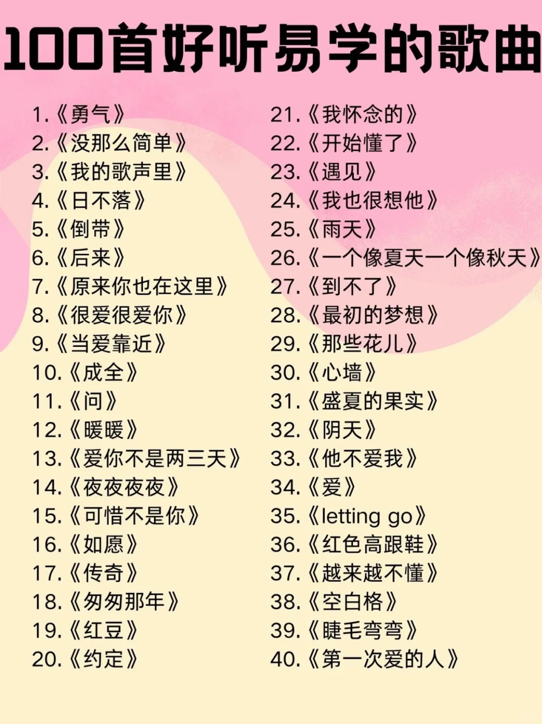 简单易学的100歌曲