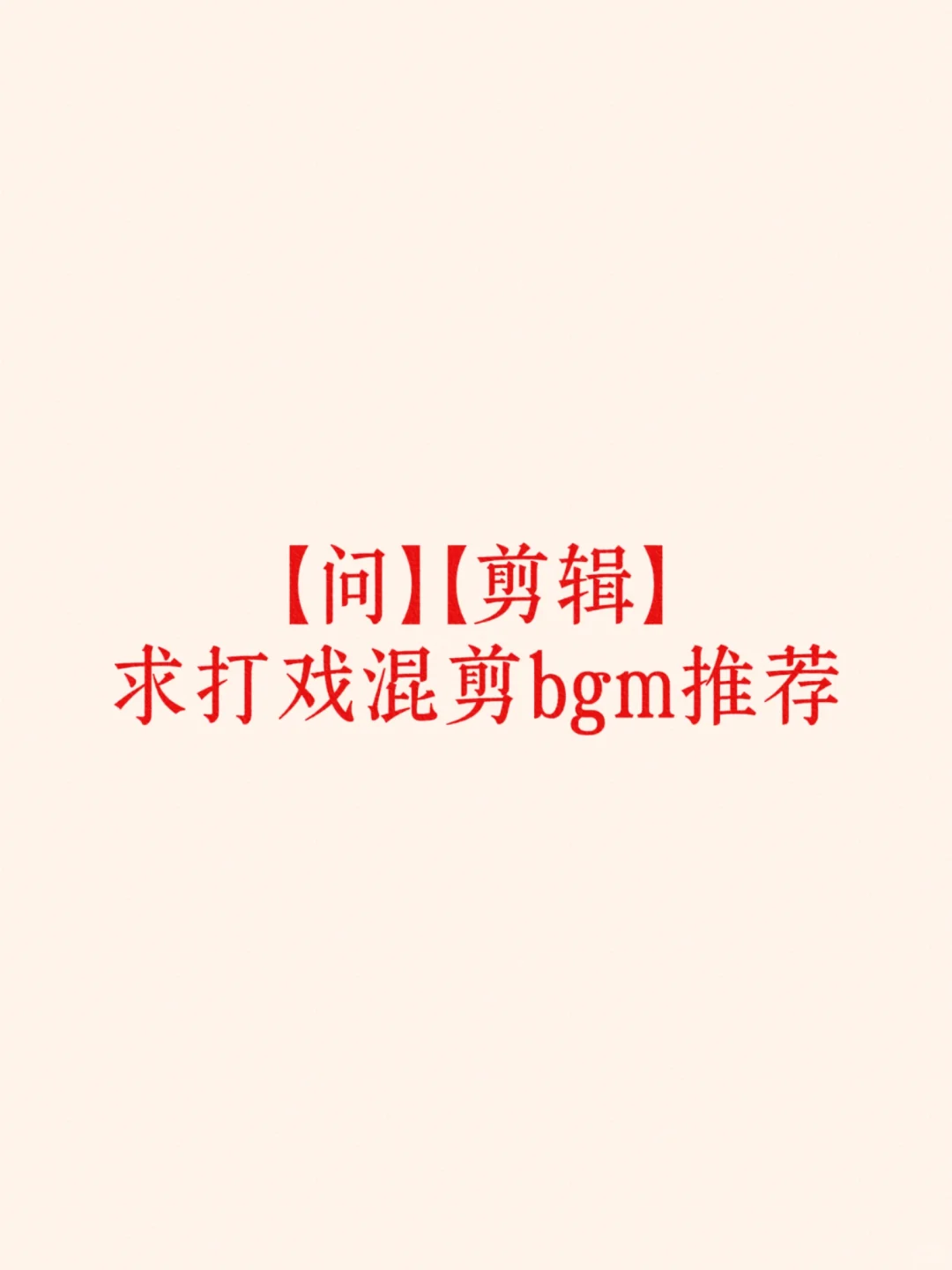 剪辑bgm推荐-打戏混剪