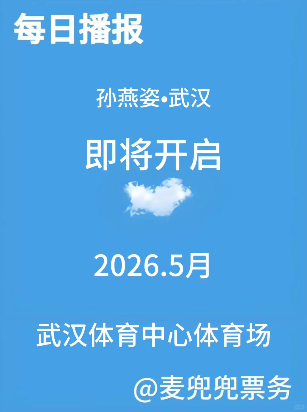 孙燕姿•武汉即将开启❗️❗️❗️