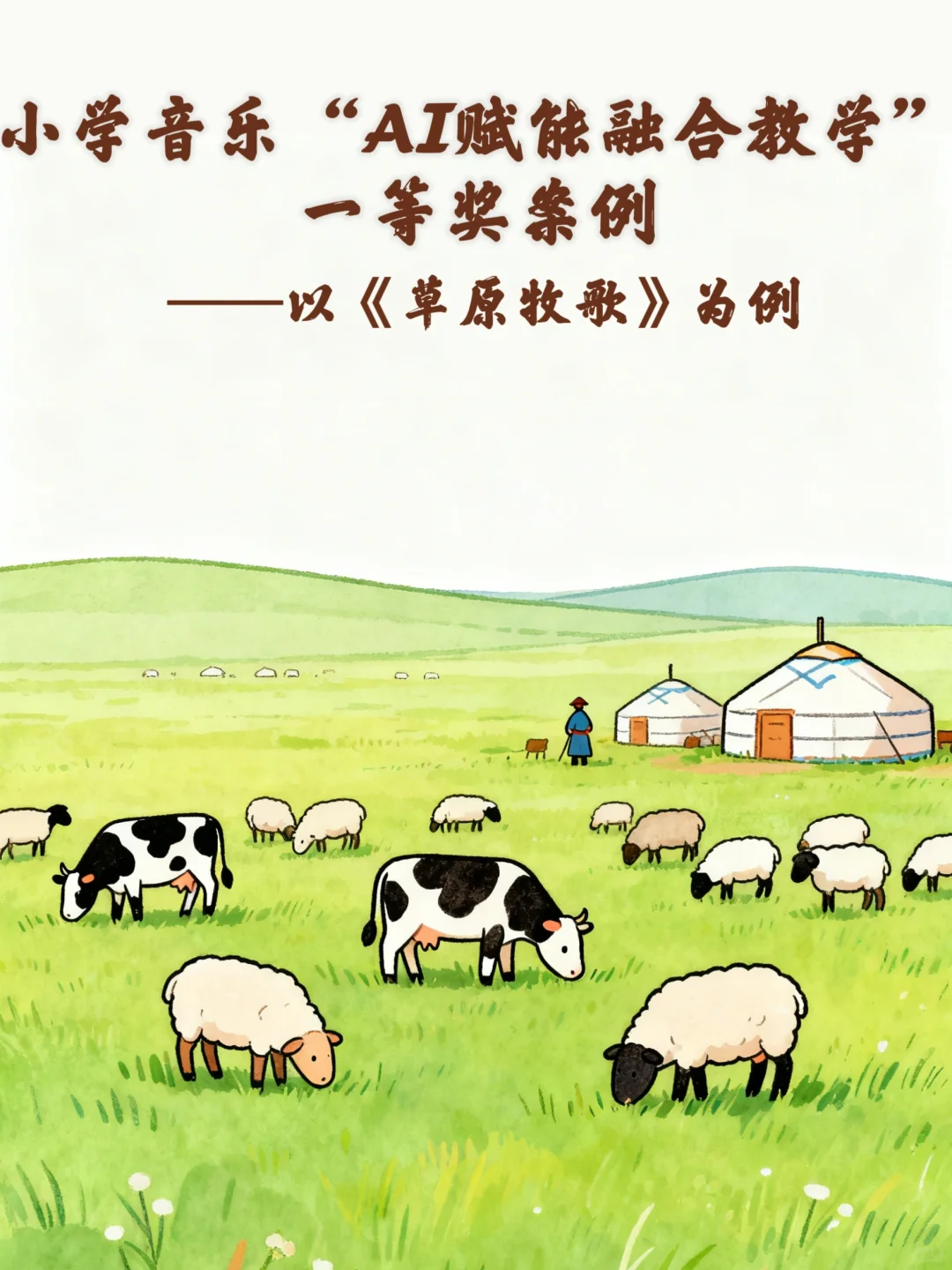 小学音乐➕AI直接封神了！音乐老师快码住！