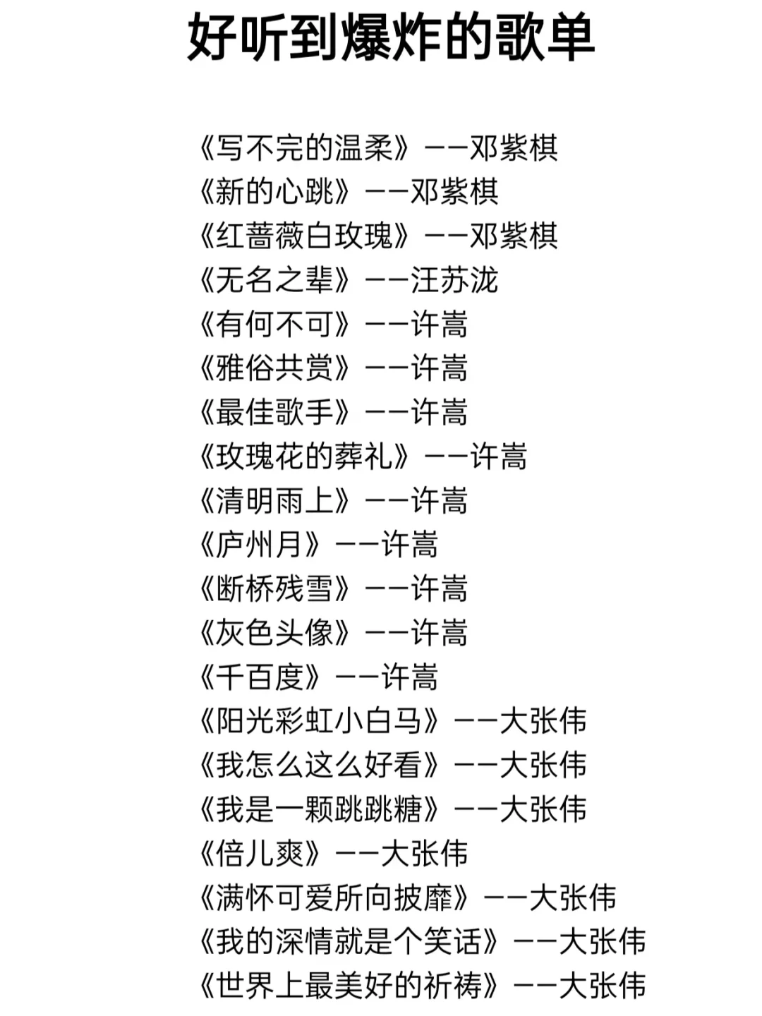 好听到爆炸的私藏歌单！
