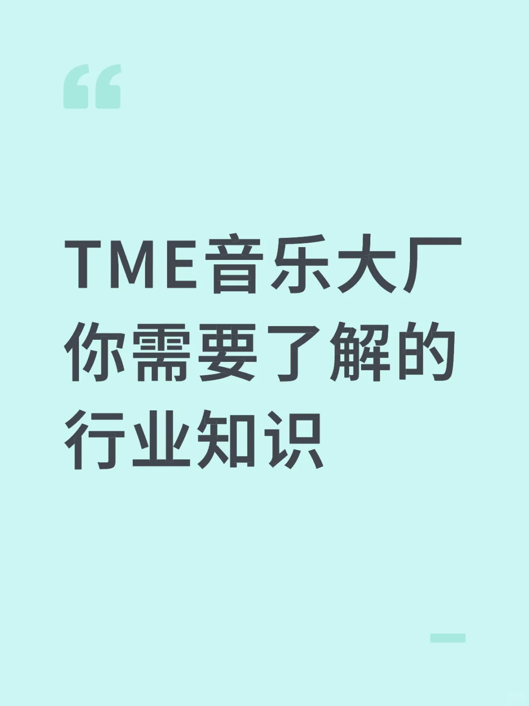 腾讯音乐旗下核心产品定位差异