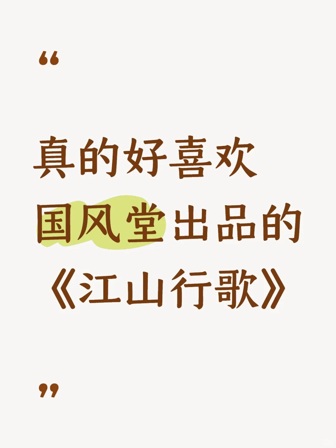 最喜欢的国风歌曲