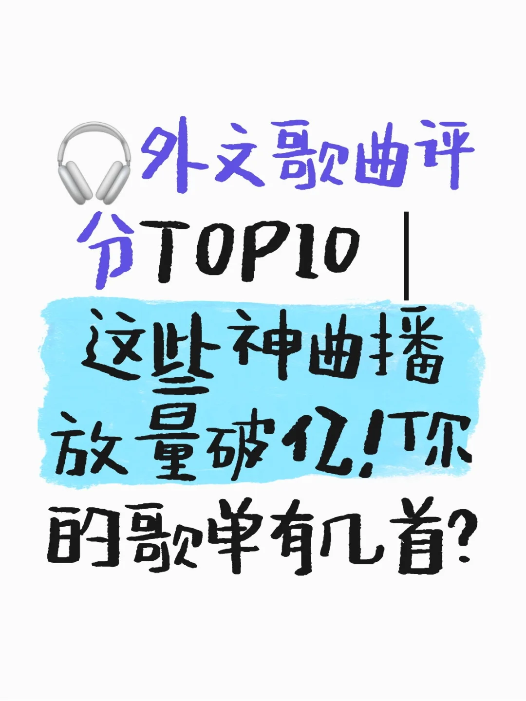 🎧外文歌曲评分TOP10｜这些神曲播放量破亿！
