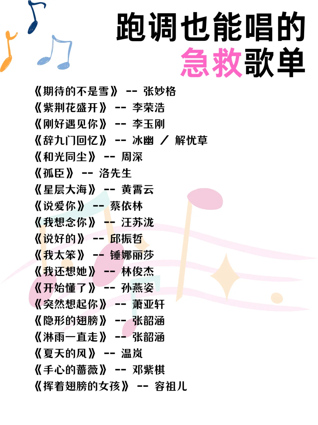 语音厅跑调也能唱的急救歌单2