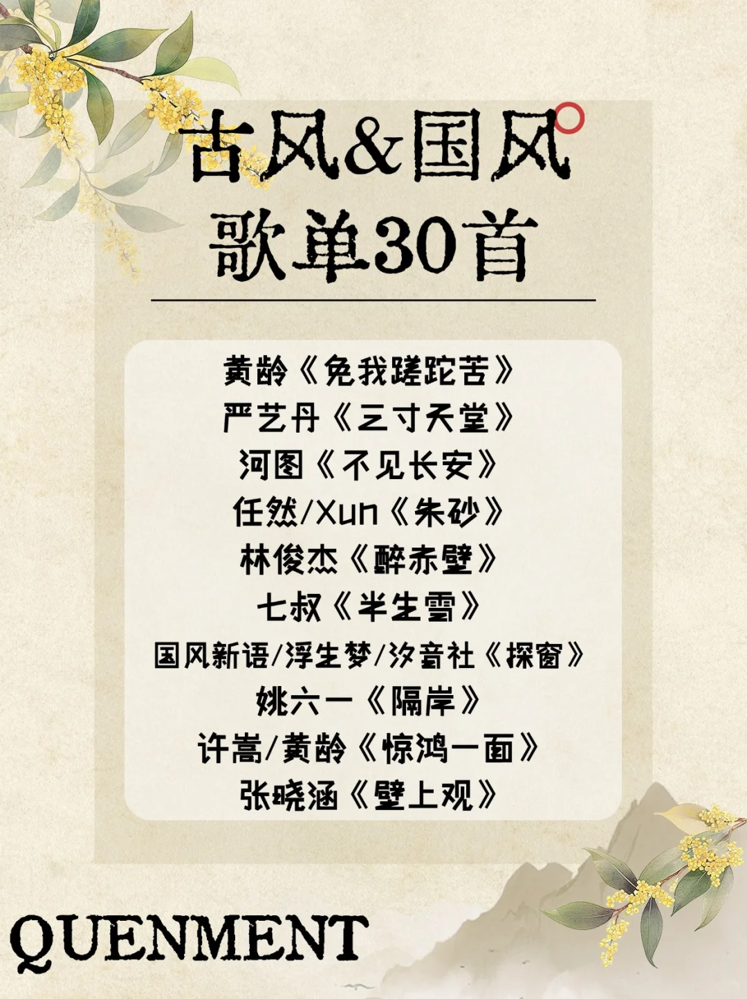 歌单分享丨感受旋律中的东方腔调💕