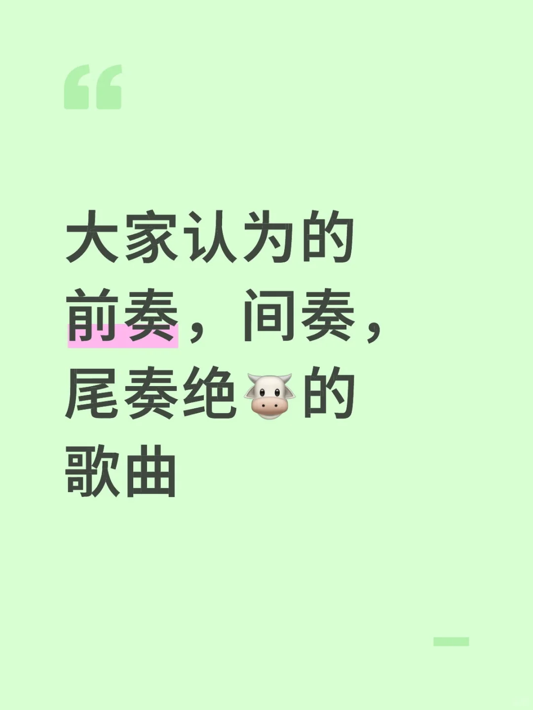 求间奏尾奏前奏好听的歌曲