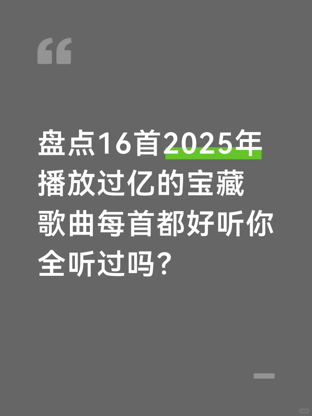 盘点16首2025年播放过亿的宝藏歌曲
