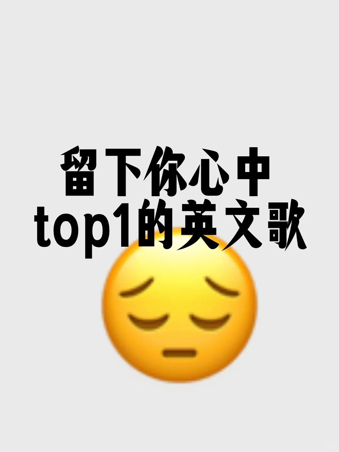 歌荒[流泪]交出你心中的stop1英文歌❗️