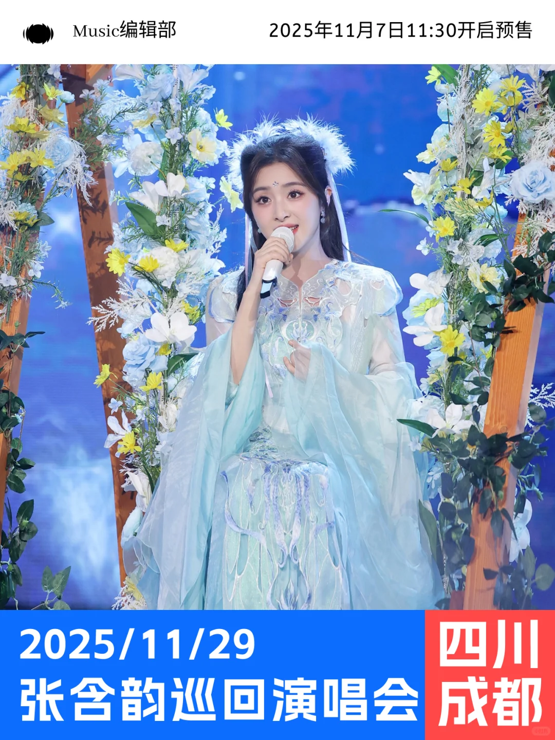 张含韵演唱会成都收官站!开票倒计时!