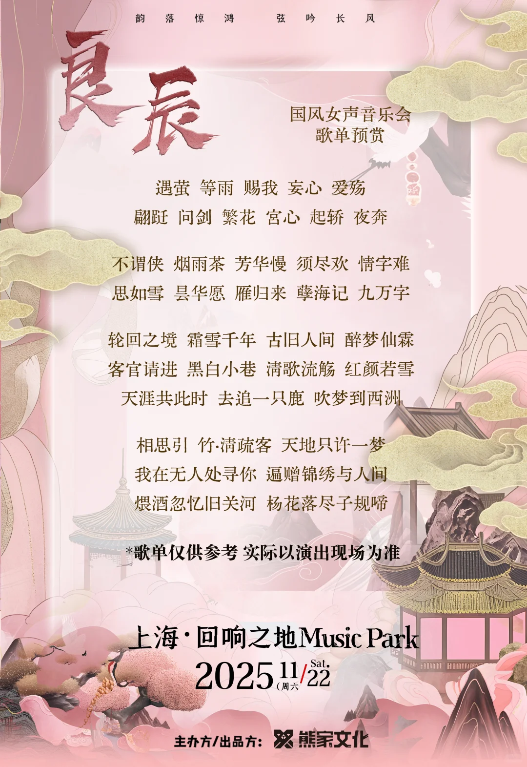 11.22「良辰」国风女声上海歌单解锁