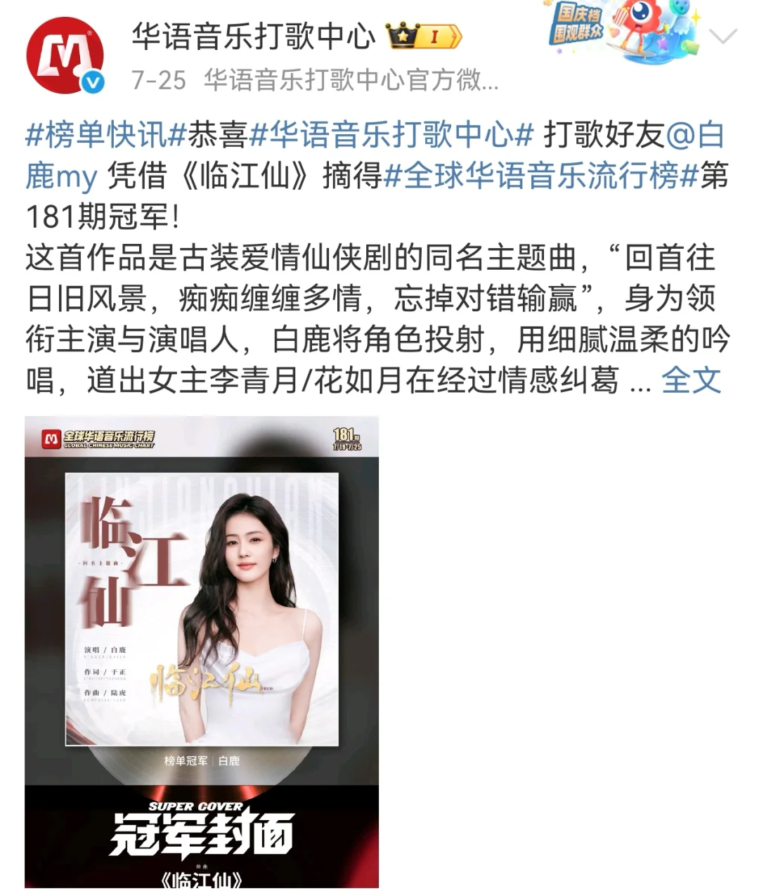 白鹿演唱临江仙获年度最具传播价值OST专辑