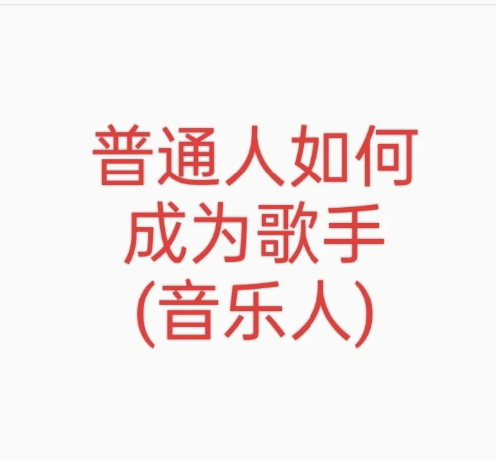 普通人如何成为歌手(音乐人)