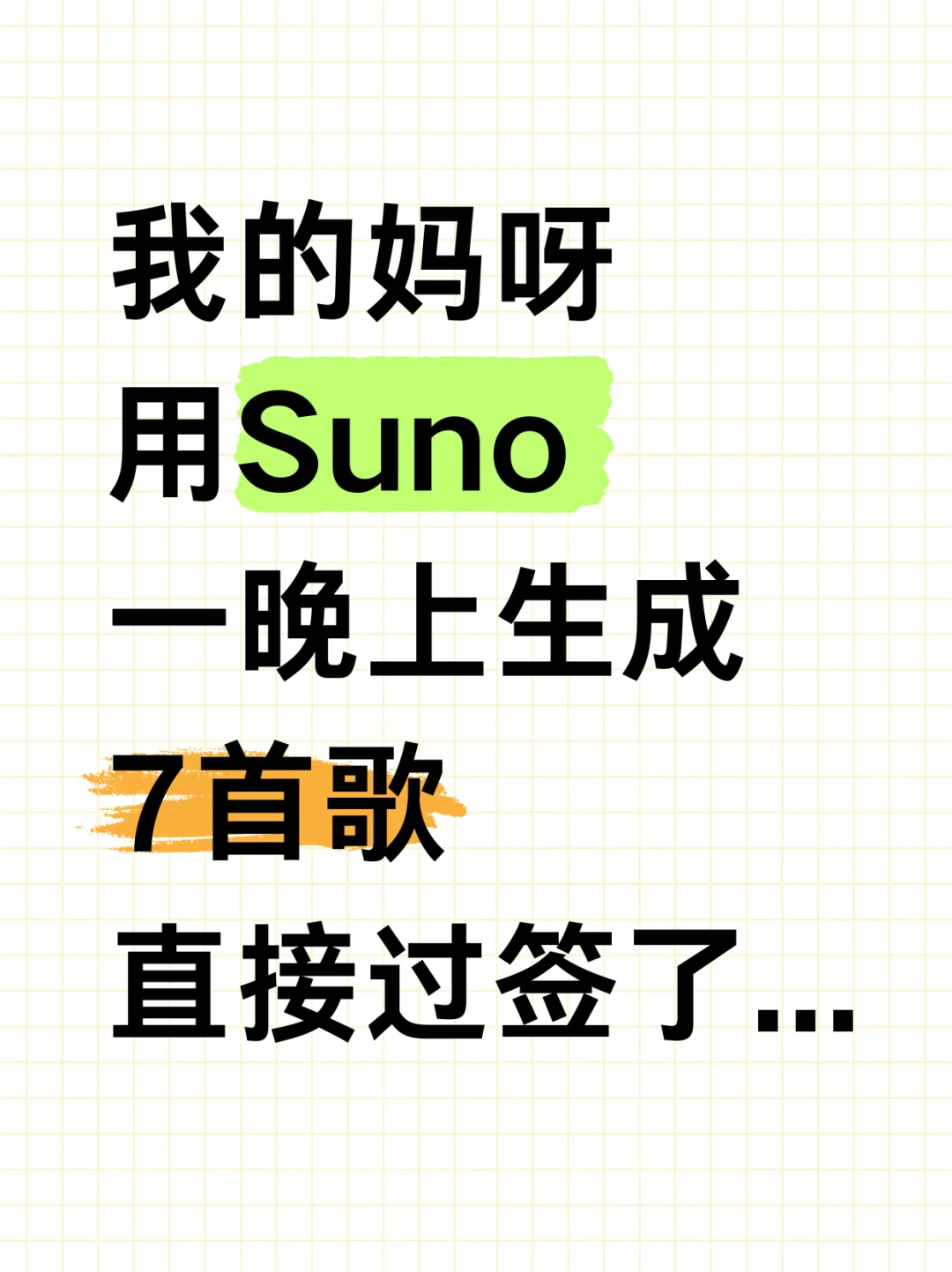 我滴妈呀!我好像真的会邪修写歌了!