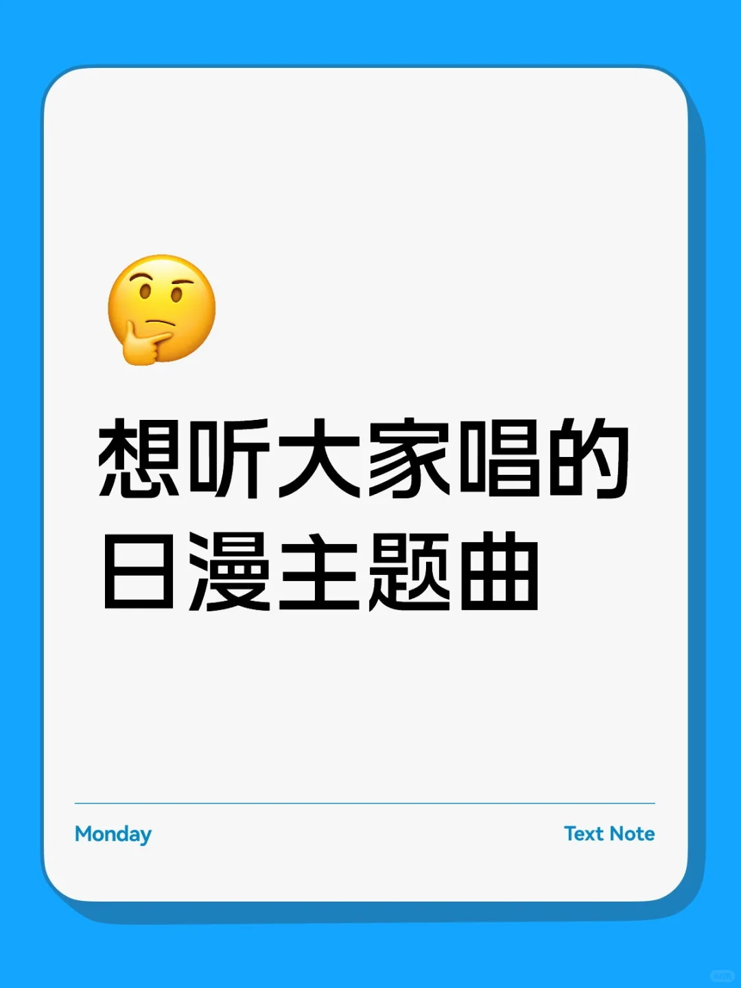 想听大家唱的日漫主题曲