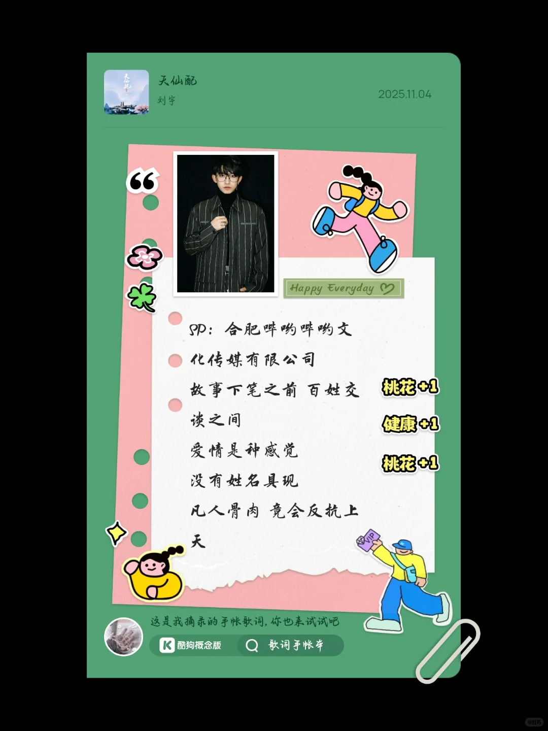 🎵心情存档｜将心动歌词摘抄至我的手帐本