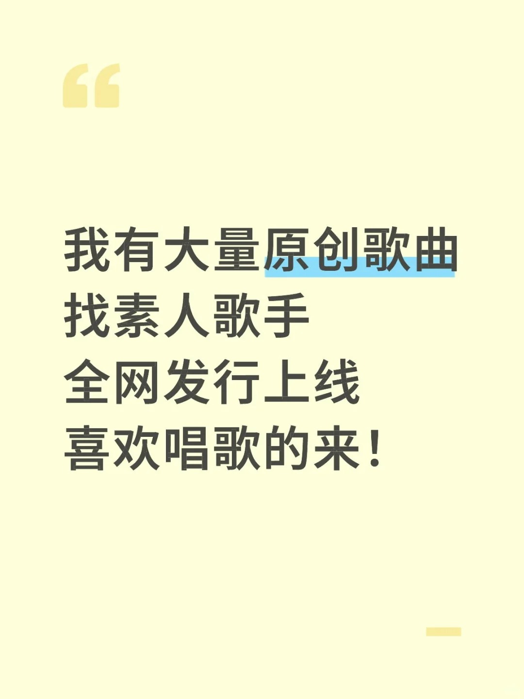 有想唱原创歌曲的吗？