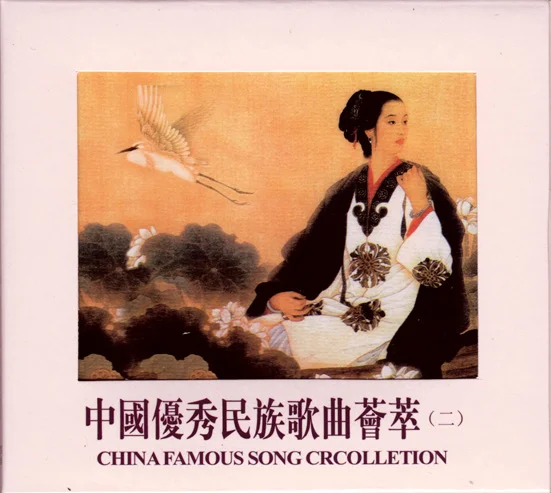 中国优秀民族歌曲荟萃 CD