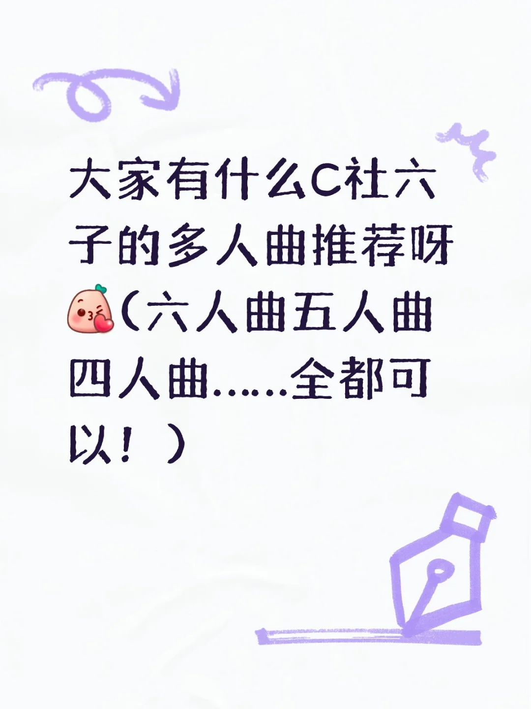 老曲新曲都可以！