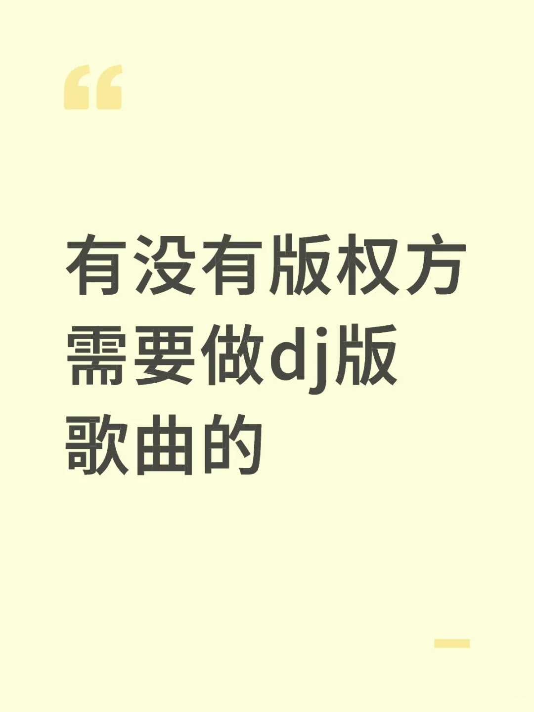 有没有版权方需要做dj版歌曲的