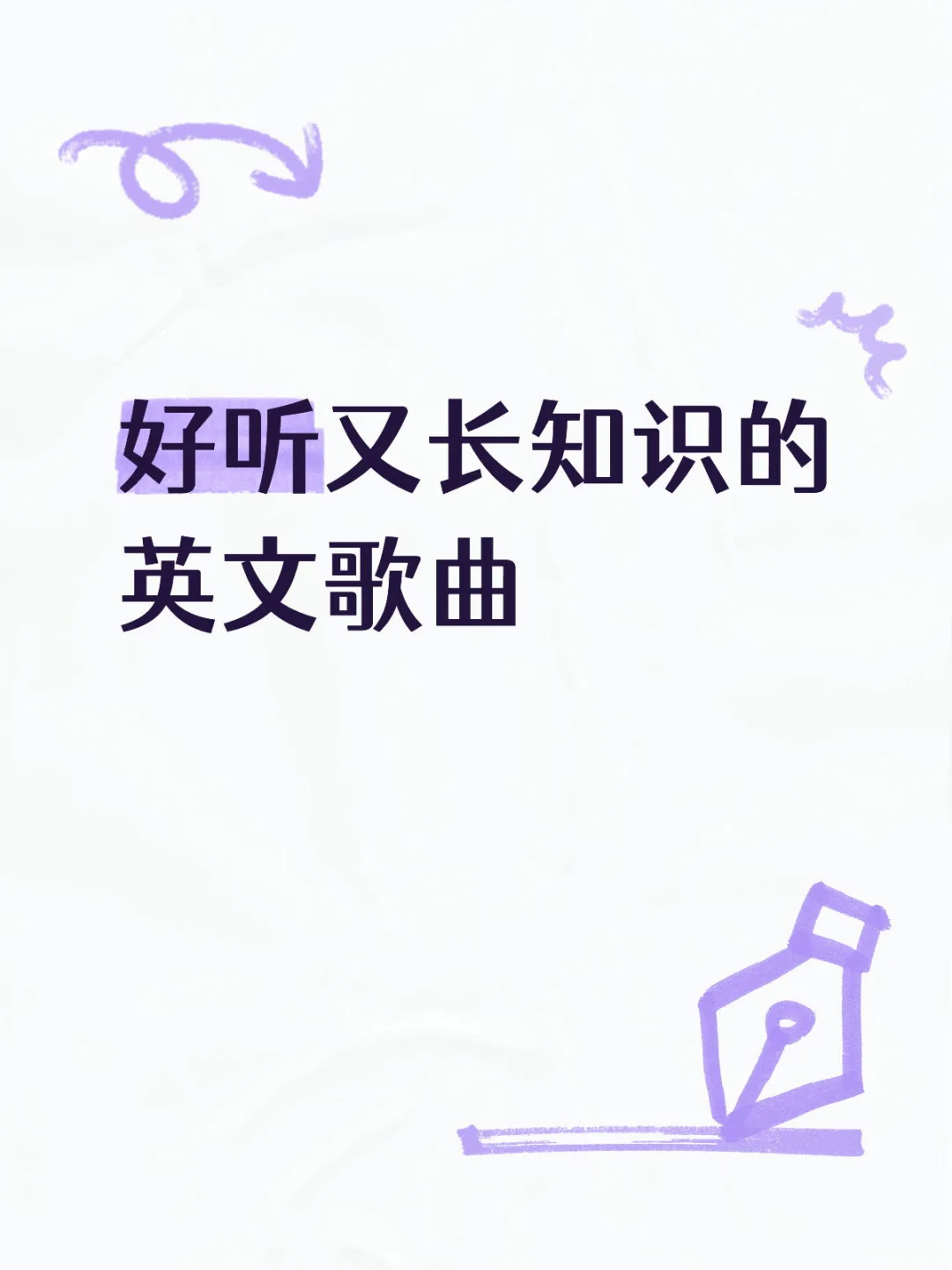 开学的7首英文歌…听起来吧