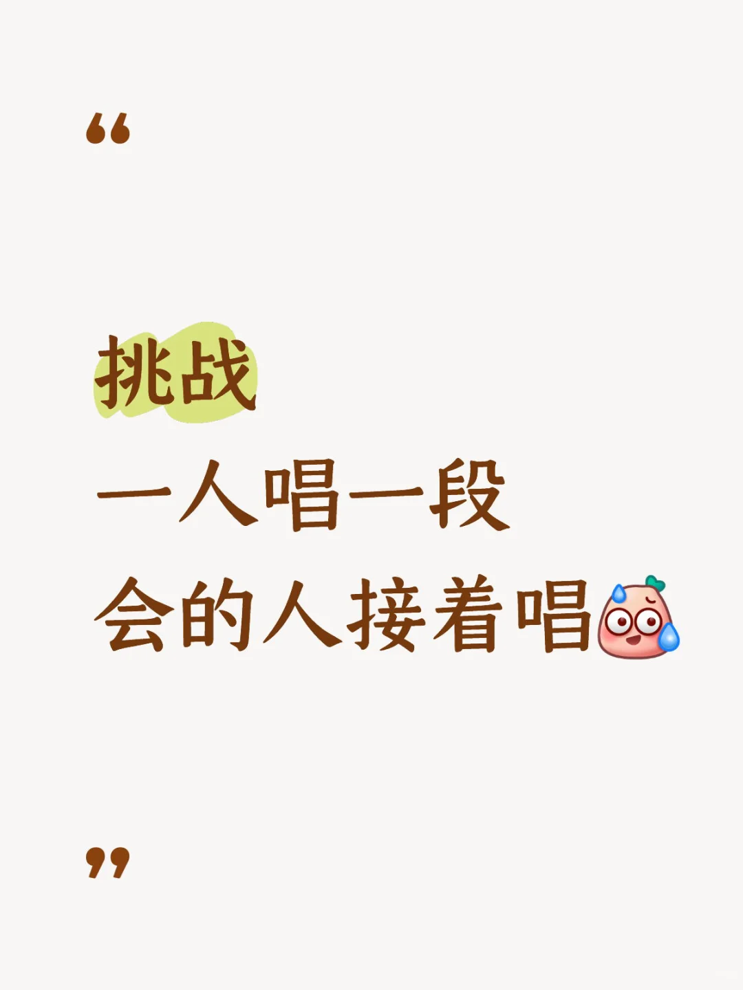 挑战 一人唱一段 会的人接着唱🌚