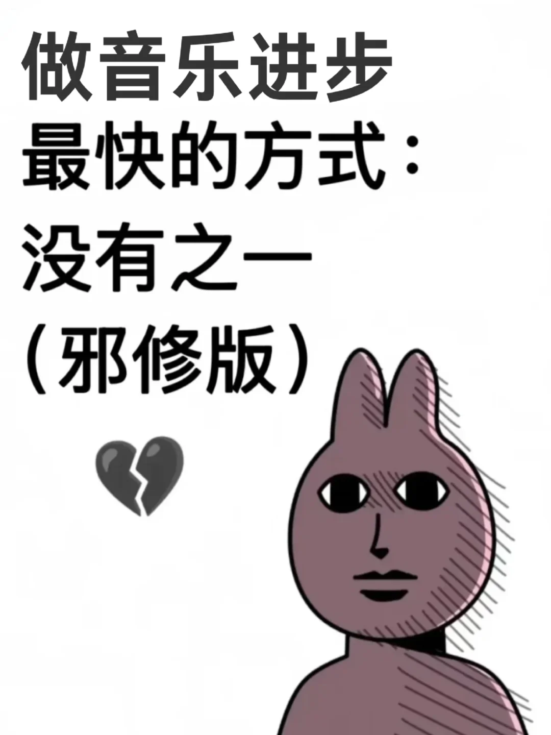 我就这样用邪修做音乐,写一首签一首✌