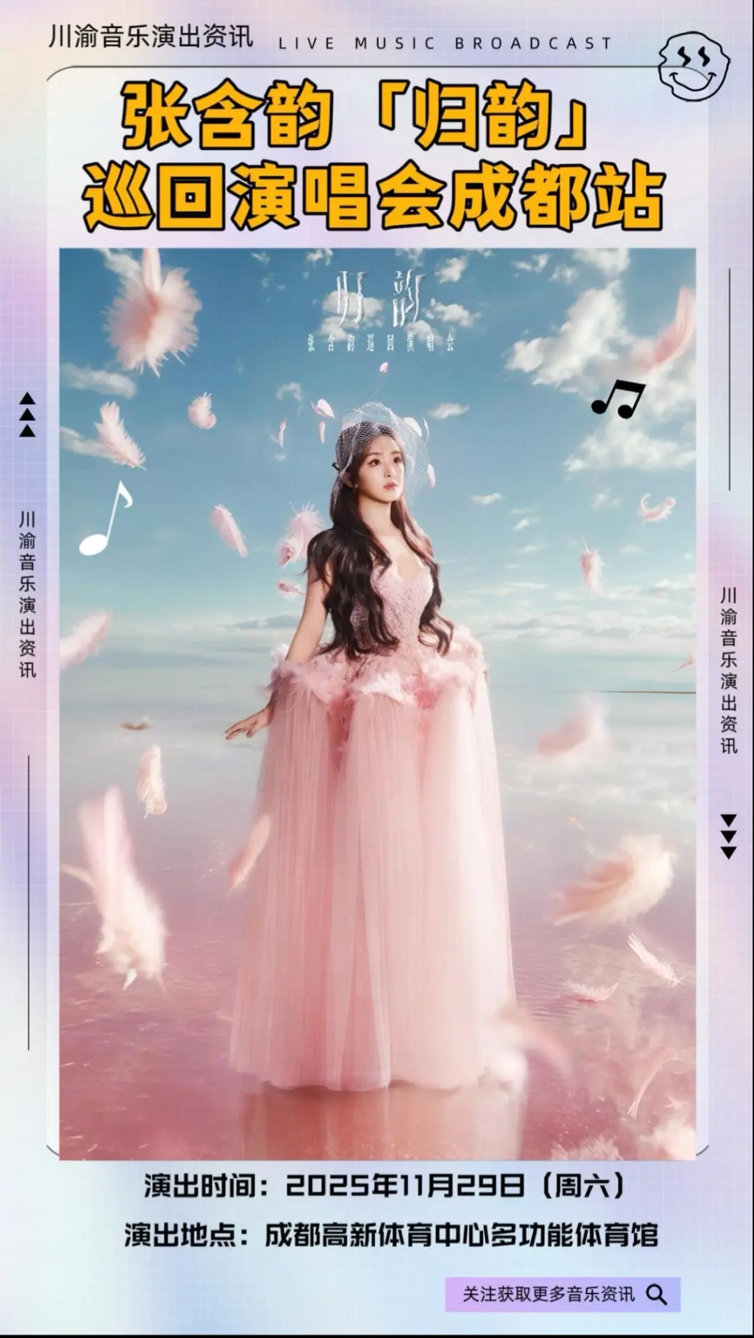 川妹子回家！张含韵成都演唱会预售即将开启
