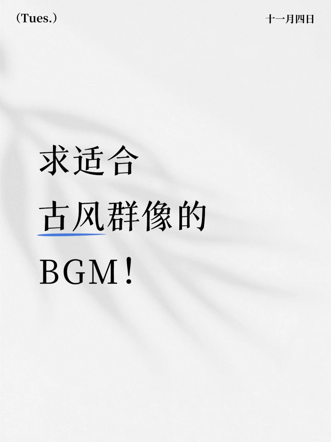 有没有适合群像的古风BGM啊！