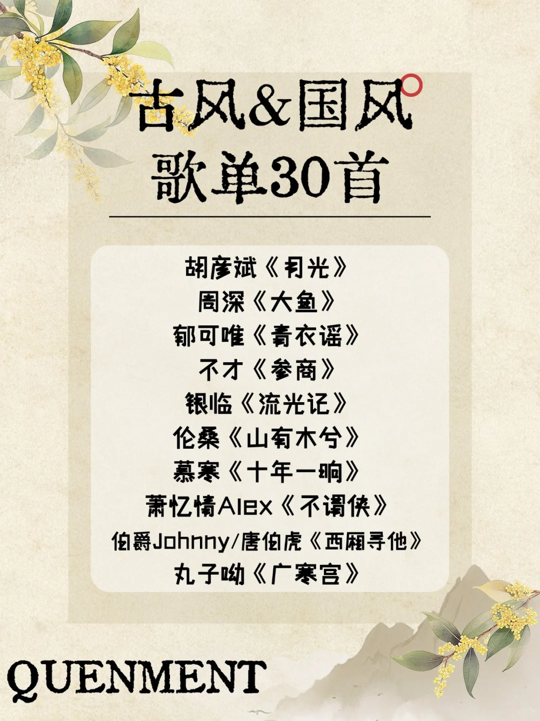 歌单分享丨感受旋律中的东方腔调💕