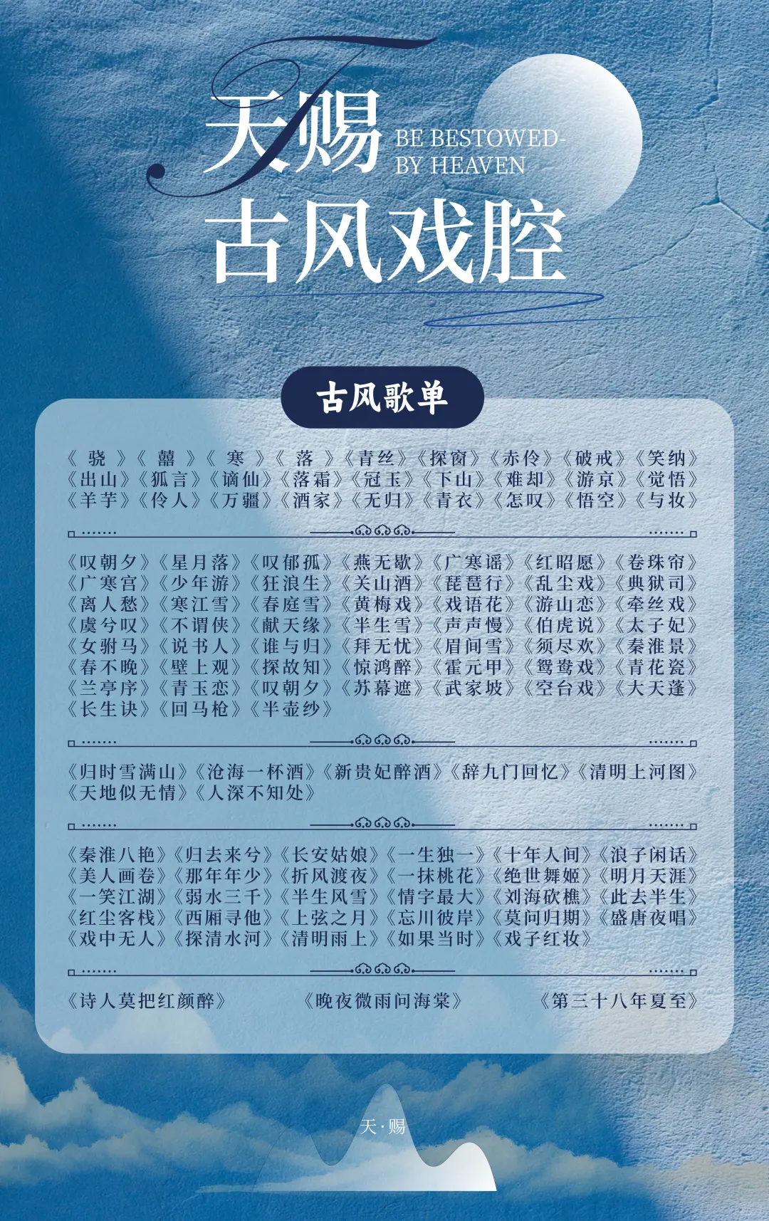 天赐古风戏曲歌单