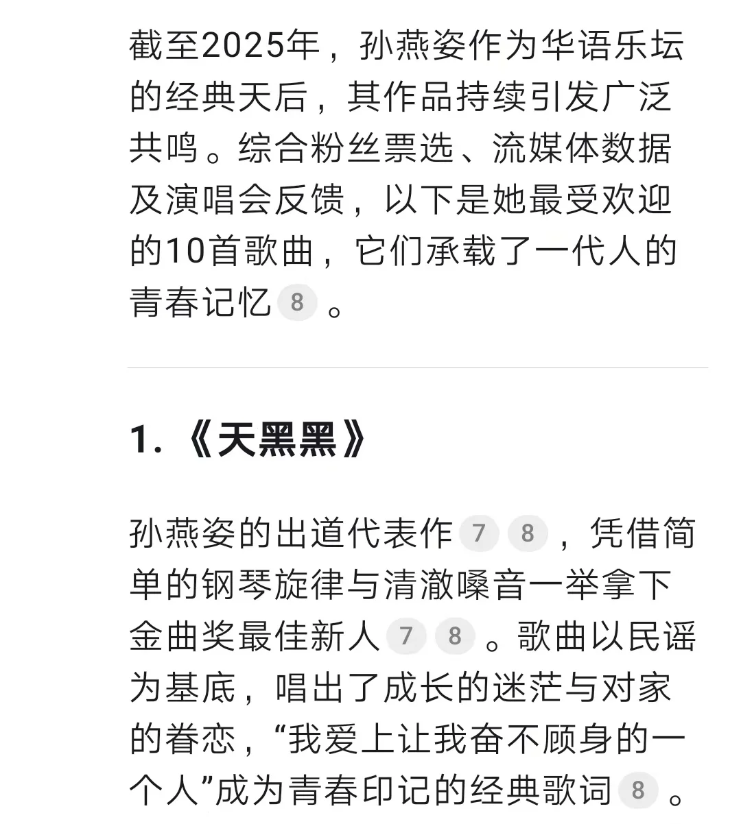 deepseek认为孙燕姿最受欢迎歌曲TOP10🔥