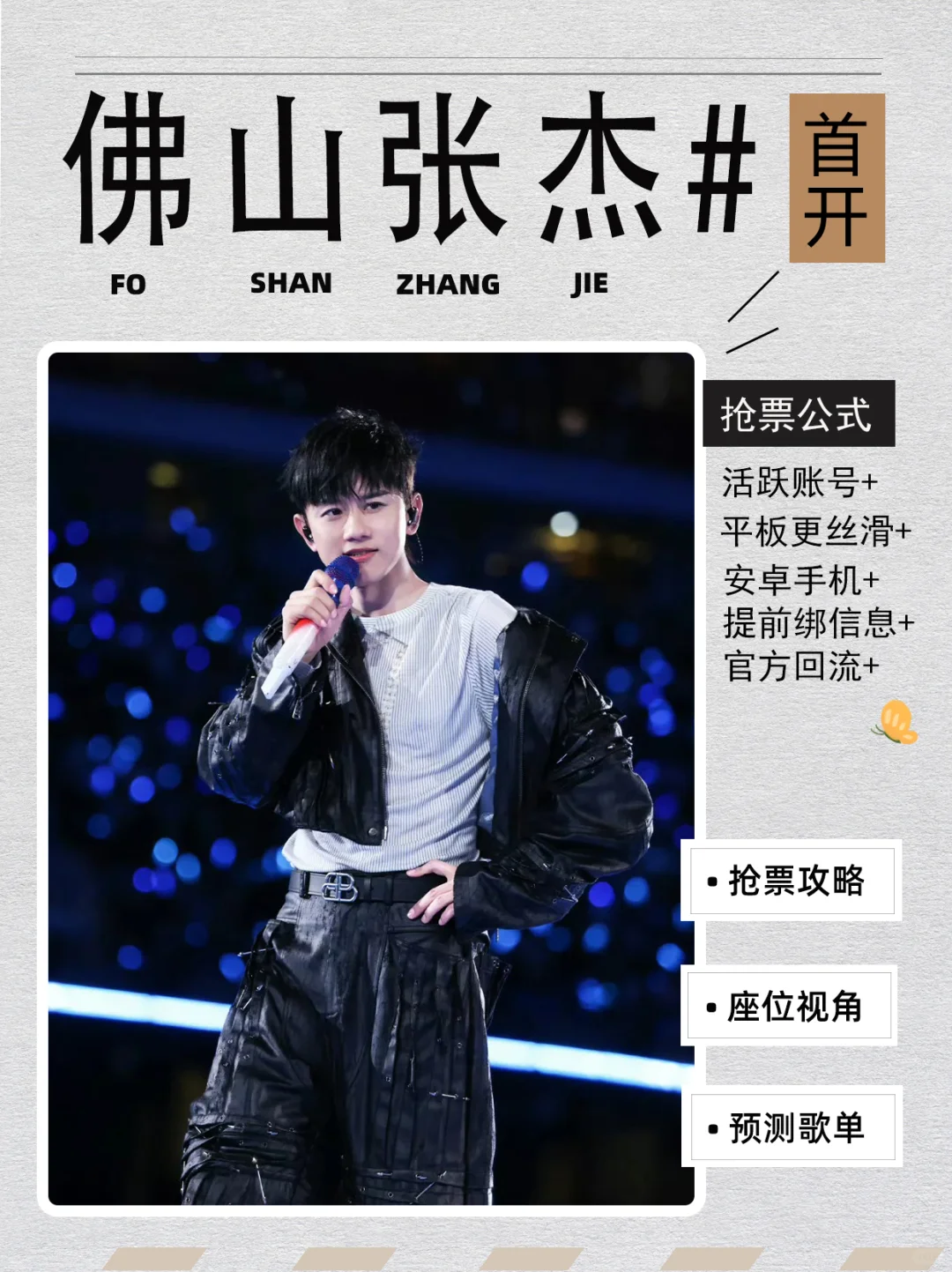 张杰佛山演唱会🔥抢票指南来了