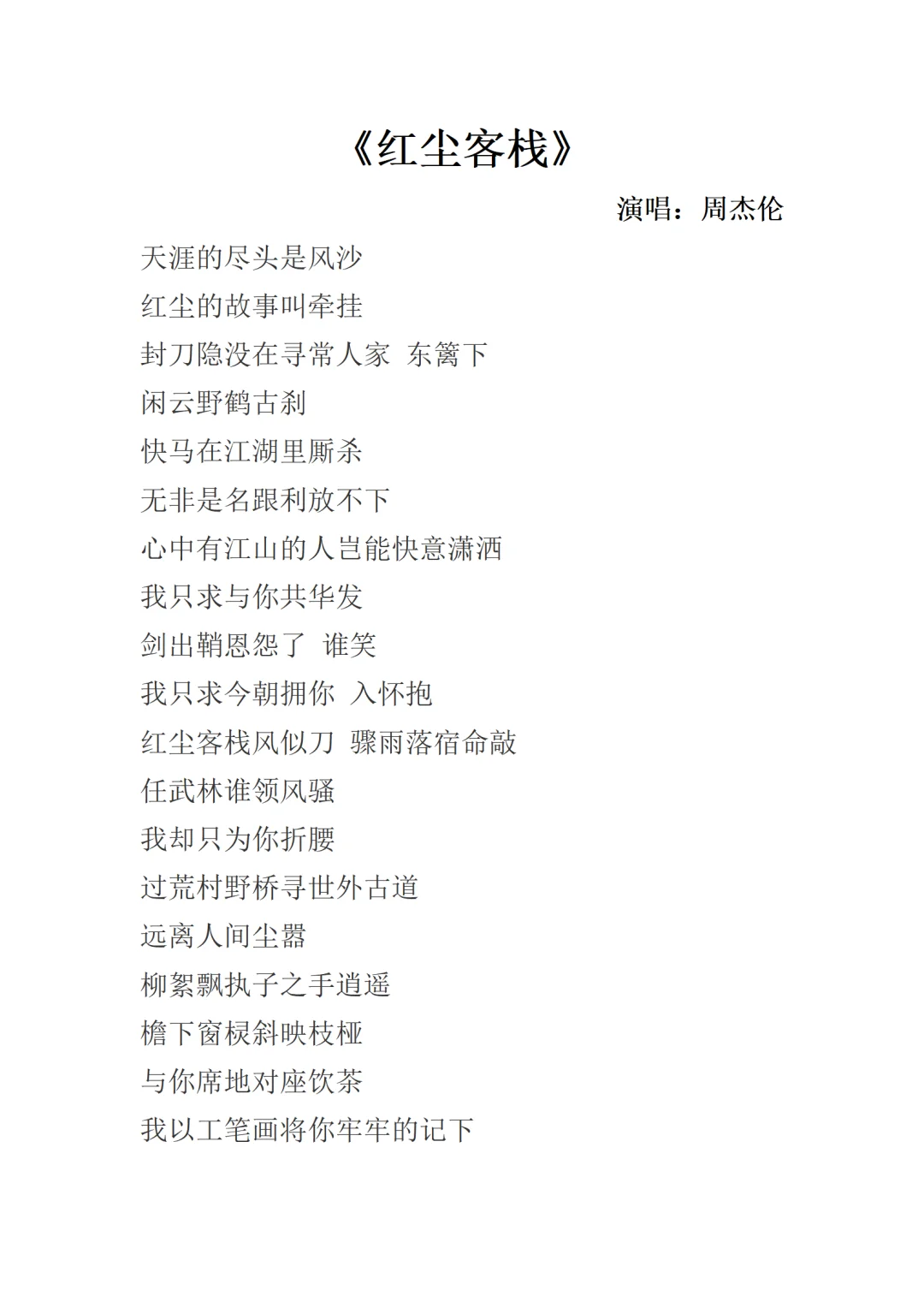 《红尘客栈》周杰伦歌词完整版