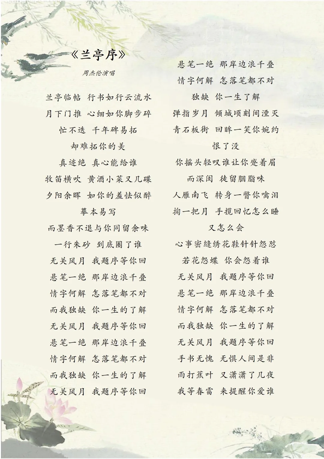 《兰亭序》歌曲歌词