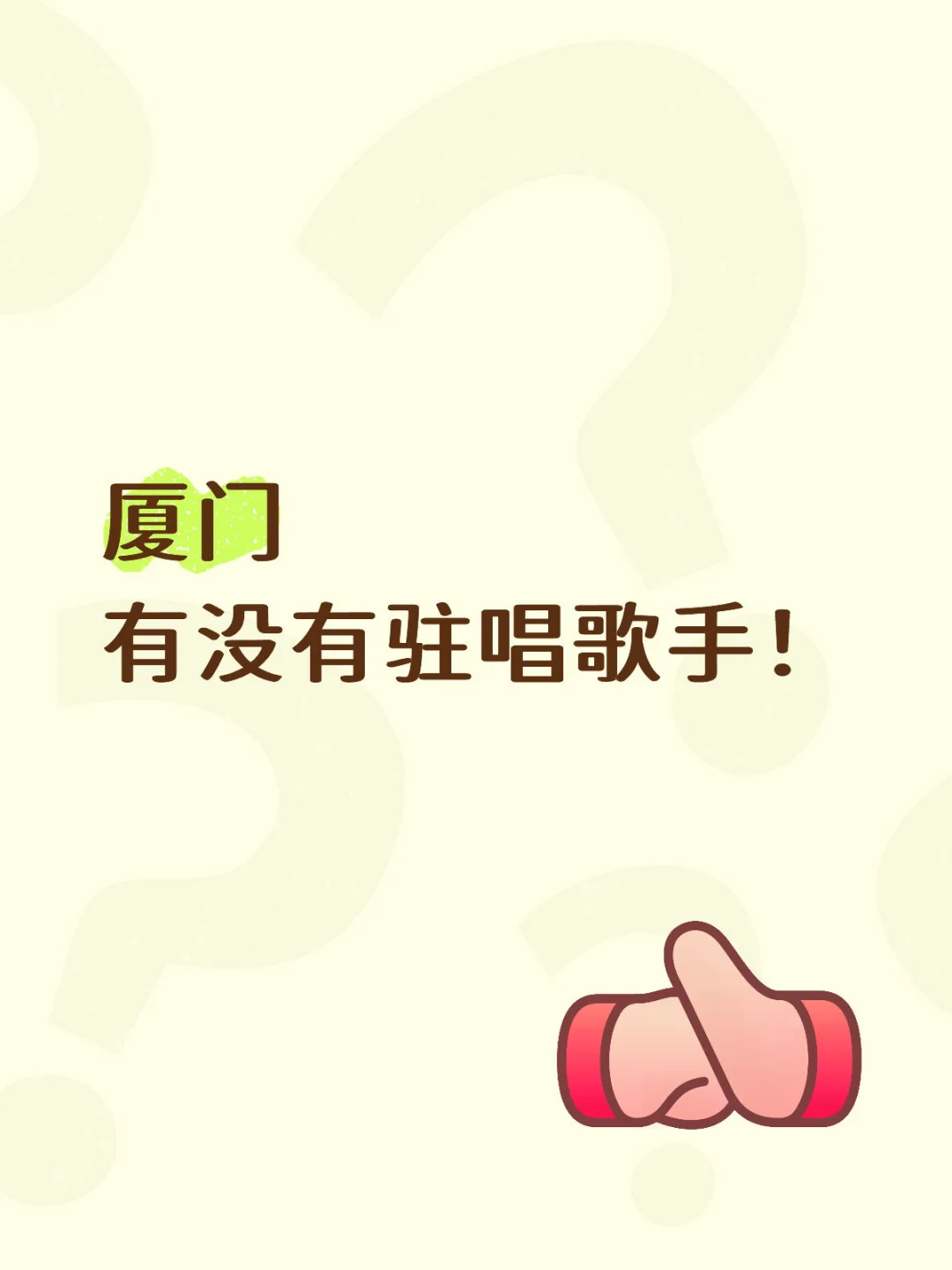 厦门急招歌手！！