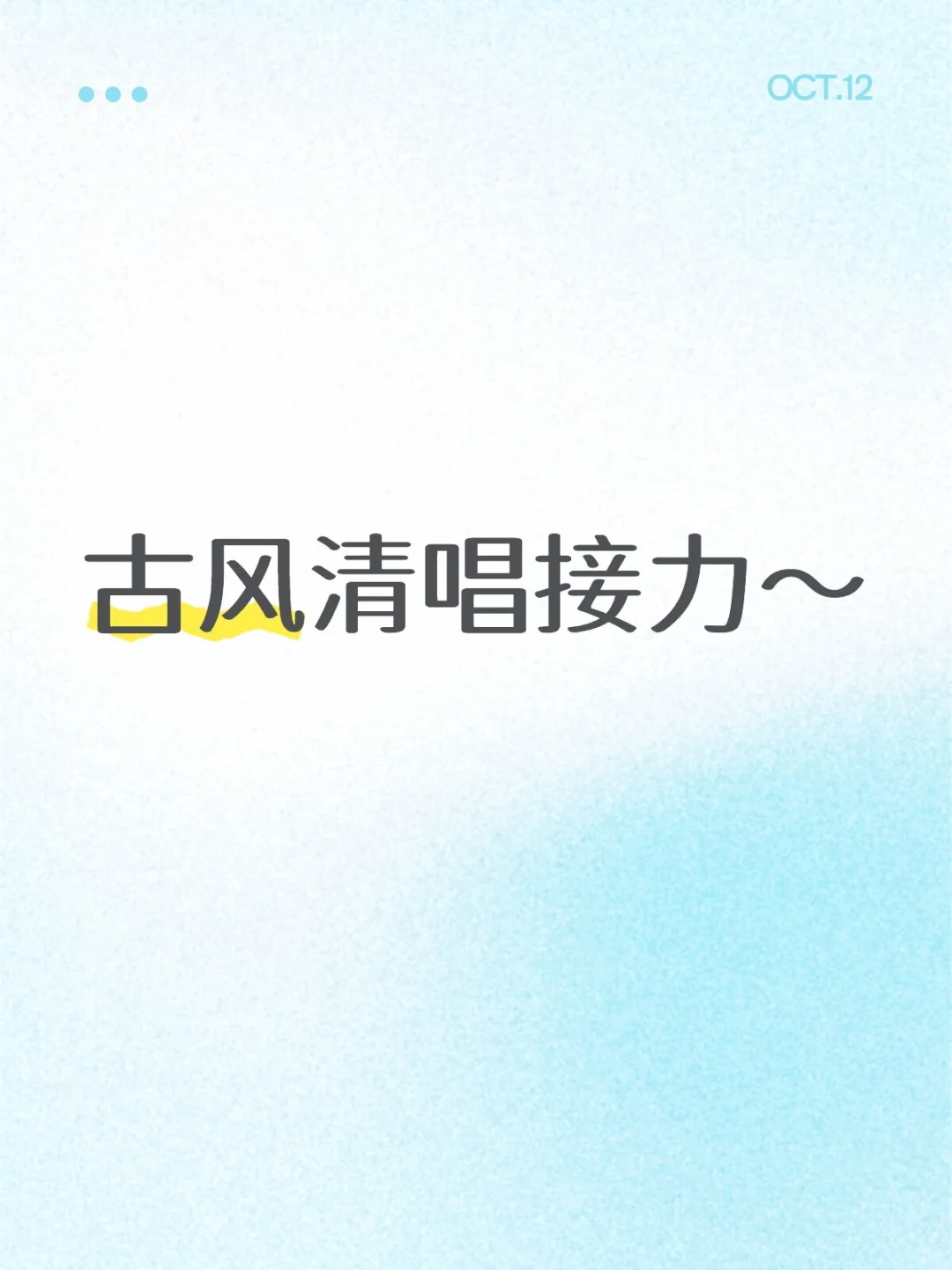 大家来唱一下自己喜欢的古风歌吧！