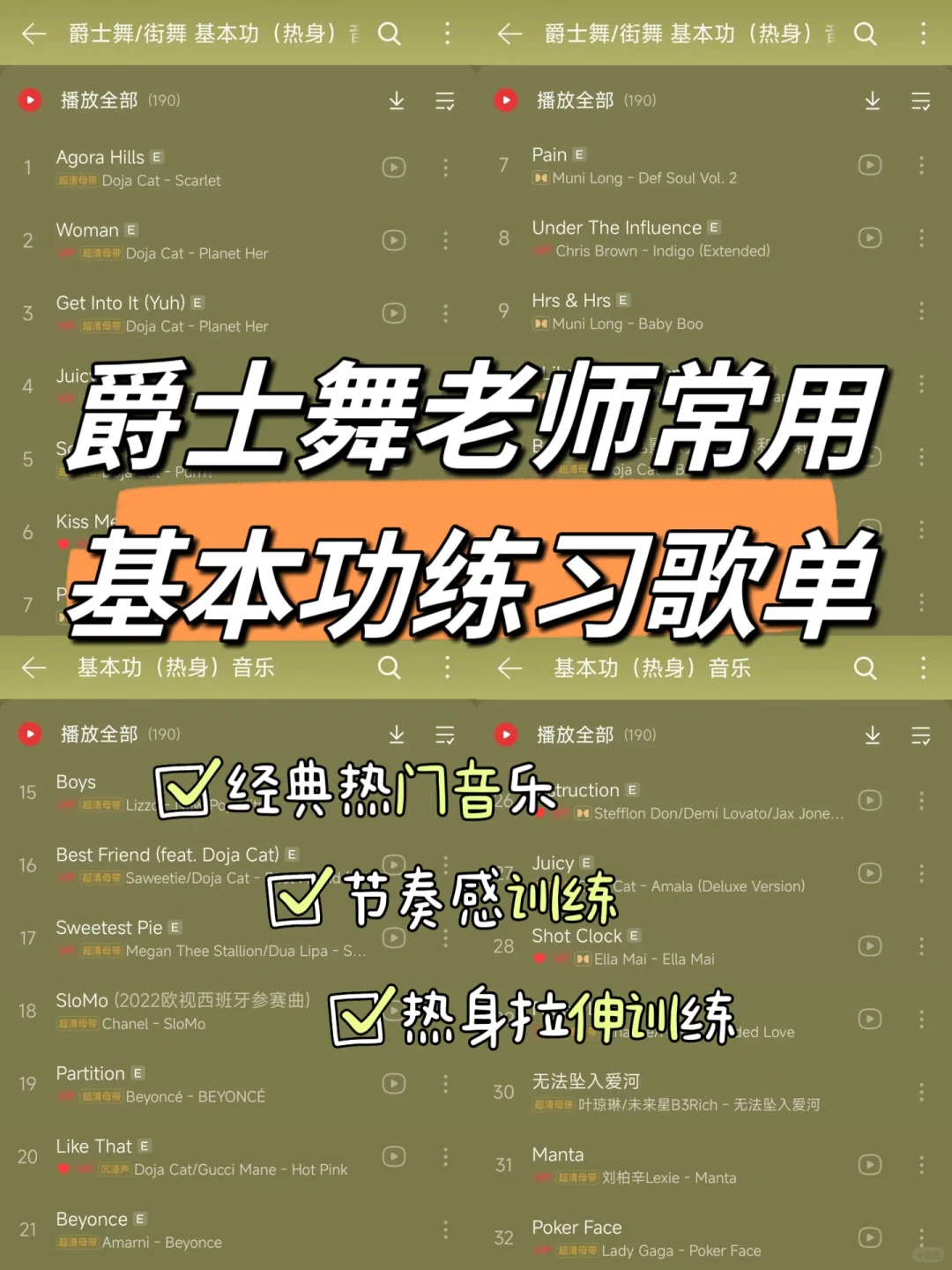 🎶私藏歌单✅学跳舞新手必备，好听又好练